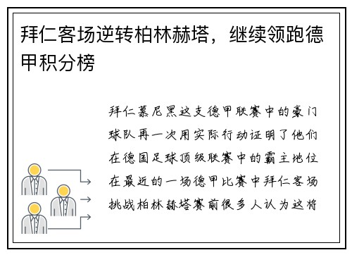 拜仁客场逆转柏林赫塔，继续领跑德甲积分榜
