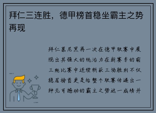 拜仁三连胜，德甲榜首稳坐霸主之势再现