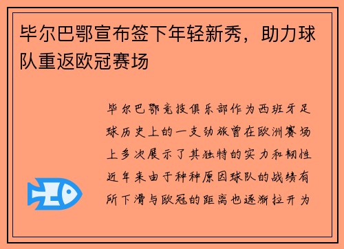 毕尔巴鄂宣布签下年轻新秀，助力球队重返欧冠赛场