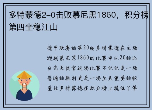 多特蒙德2-0击败慕尼黑1860，积分榜第四坐稳江山