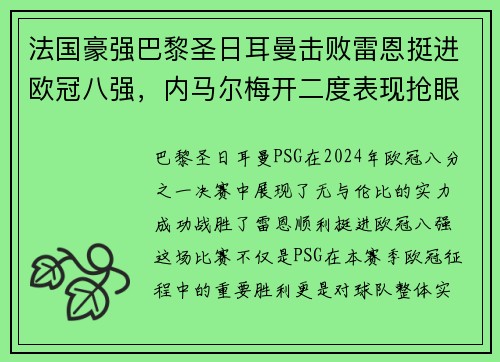 法国豪强巴黎圣日耳曼击败雷恩挺进欧冠八强，内马尔梅开二度表现抢眼