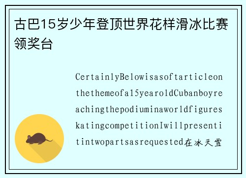 古巴15岁少年登顶世界花样滑冰比赛领奖台