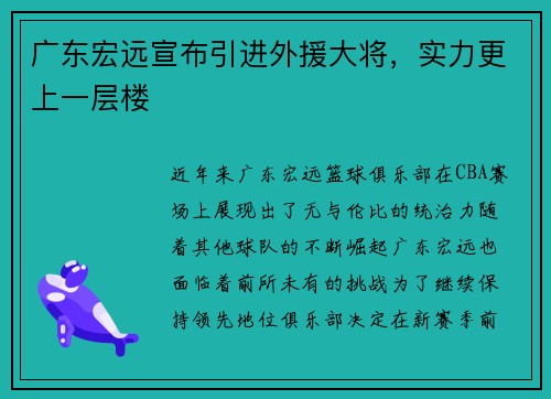 广东宏远宣布引进外援大将，实力更上一层楼