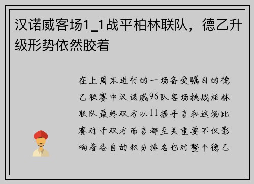 汉诺威客场1_1战平柏林联队，德乙升级形势依然胶着