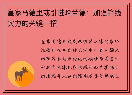 皇家马德里或引进哈兰德：加强锋线实力的关键一招