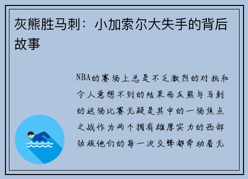 灰熊胜马刺：小加索尔大失手的背后故事