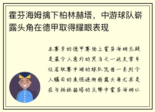 霍芬海姆擒下柏林赫塔，中游球队崭露头角在德甲取得耀眼表现