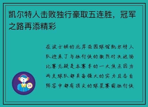 凯尔特人击败独行豪取五连胜，冠军之路再添精彩