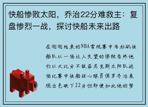 快船惨败太阳，乔治22分难救主：复盘惨烈一战，探讨快船未来出路