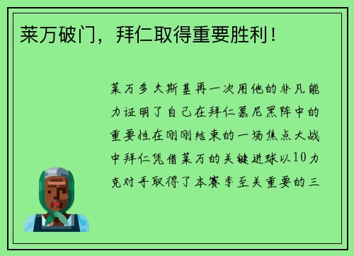 莱万破门，拜仁取得重要胜利！