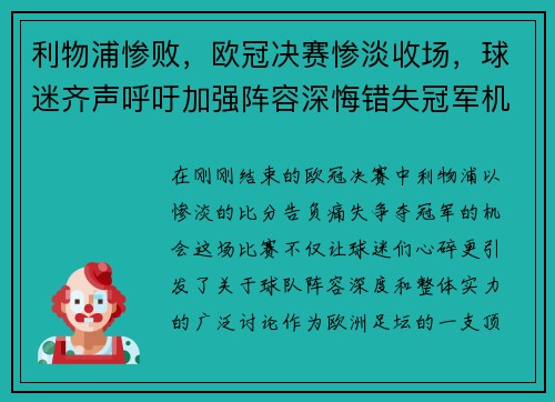 利物浦惨败，欧冠决赛惨淡收场，球迷齐声呼吁加强阵容深悔错失冠军机会