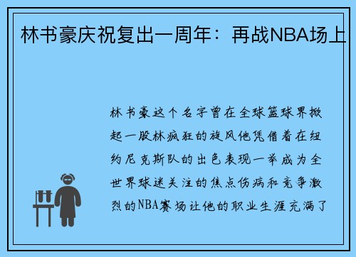 林书豪庆祝复出一周年：再战NBA场上