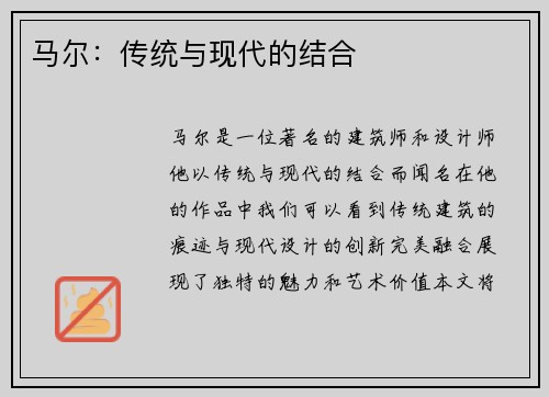 马尔：传统与现代的结合