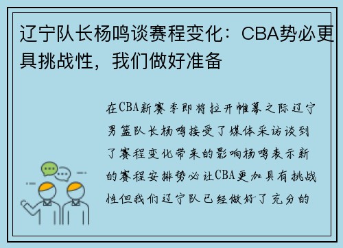 辽宁队长杨鸣谈赛程变化：CBA势必更具挑战性，我们做好准备