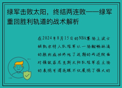 绿军击败太阳，终结两连败——绿军重回胜利轨道的战术解析