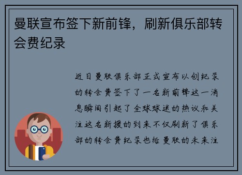 曼联宣布签下新前锋，刷新俱乐部转会费纪录