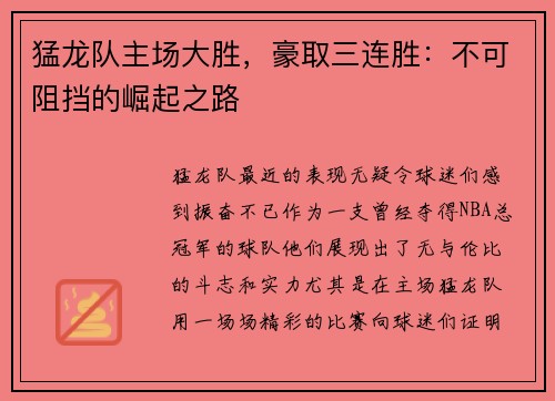 猛龙队主场大胜，豪取三连胜：不可阻挡的崛起之路