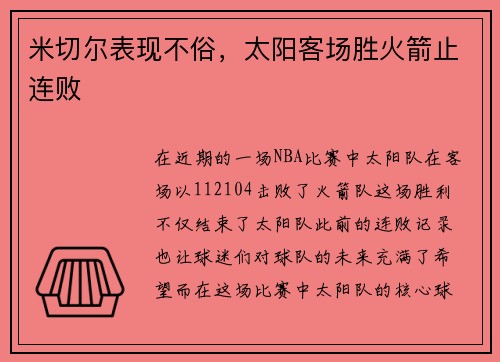 米切尔表现不俗，太阳客场胜火箭止连败