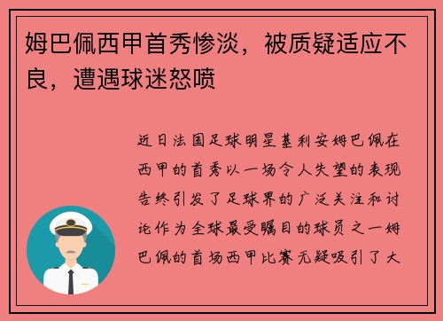 姆巴佩西甲首秀惨淡，被质疑适应不良，遭遇球迷怒喷