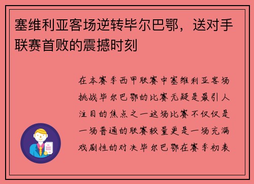 塞维利亚客场逆转毕尔巴鄂，送对手联赛首败的震撼时刻