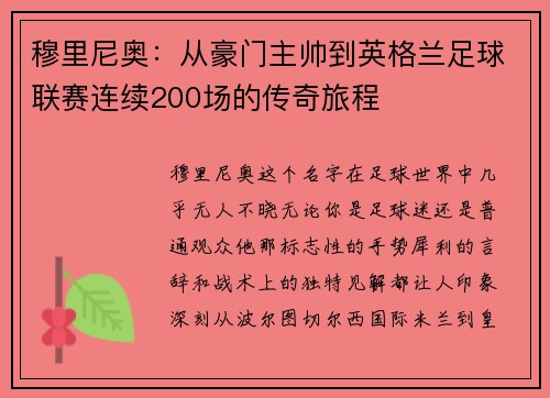 穆里尼奥：从豪门主帅到英格兰足球联赛连续200场的传奇旅程