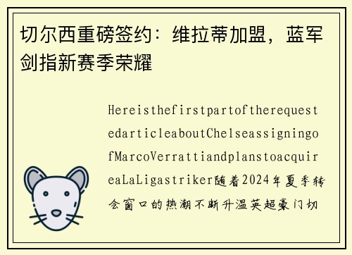 切尔西重磅签约：维拉蒂加盟，蓝军剑指新赛季荣耀