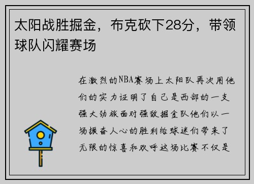 太阳战胜掘金，布克砍下28分，带领球队闪耀赛场