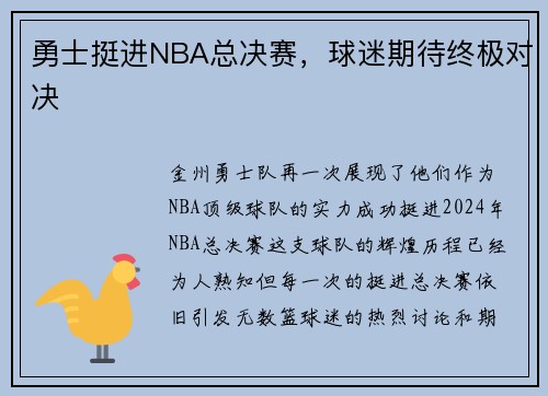 勇士挺进NBA总决赛，球迷期待终极对决