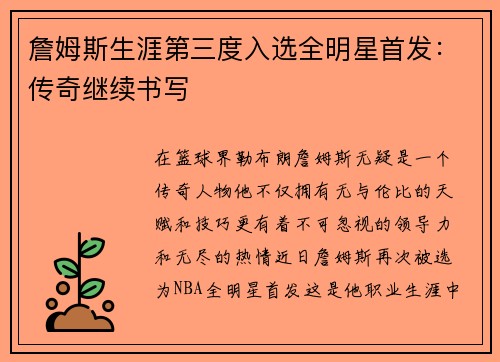 詹姆斯生涯第三度入选全明星首发：传奇继续书写
