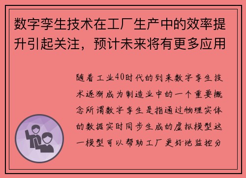 数字孪生技术在工厂生产中的效率提升引起关注，预计未来将有更多应用