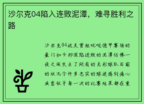 沙尔克04陷入连败泥潭，难寻胜利之路