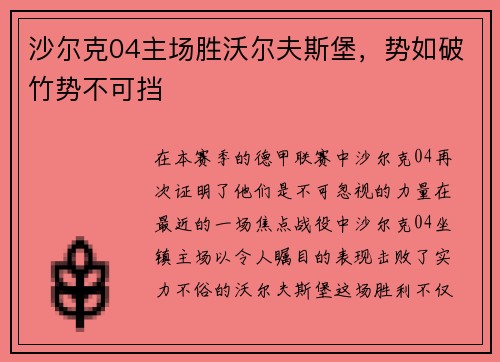 沙尔克04主场胜沃尔夫斯堡，势如破竹势不可挡