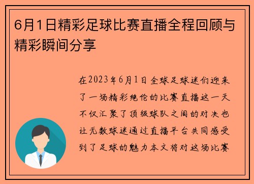 6月1日精彩足球比赛直播全程回顾与精彩瞬间分享