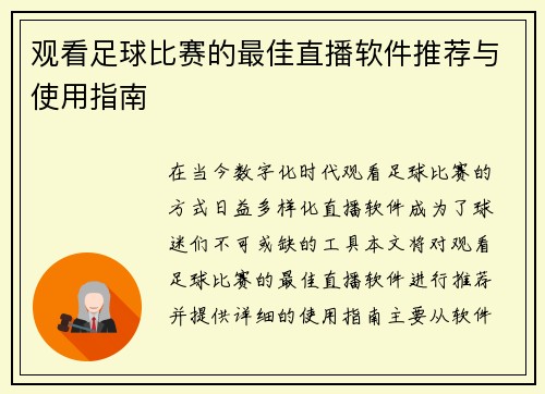 观看足球比赛的最佳直播软件推荐与使用指南
