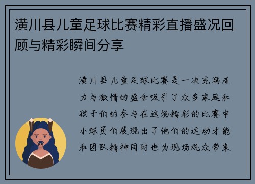 潢川县儿童足球比赛精彩直播盛况回顾与精彩瞬间分享