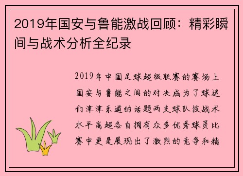 2019年国安与鲁能激战回顾：精彩瞬间与战术分析全纪录
