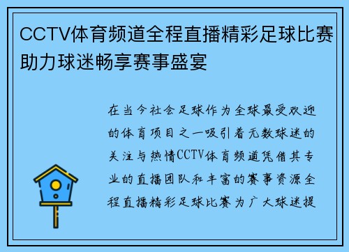 CCTV体育频道全程直播精彩足球比赛助力球迷畅享赛事盛宴