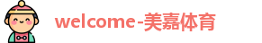 美嘉体育官网